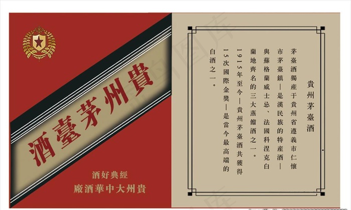 道具茅台酒标图片psd模版下载