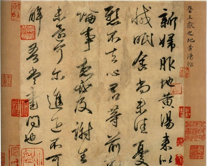 王献之书法图片