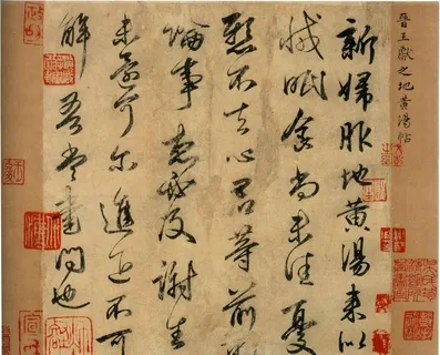 王献之书法图片