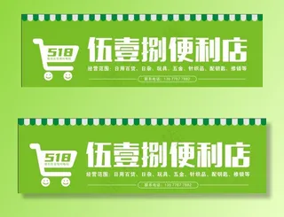 伍壹捌便利店图片