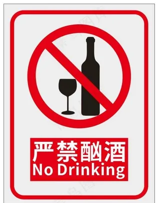 严禁酗酒图片