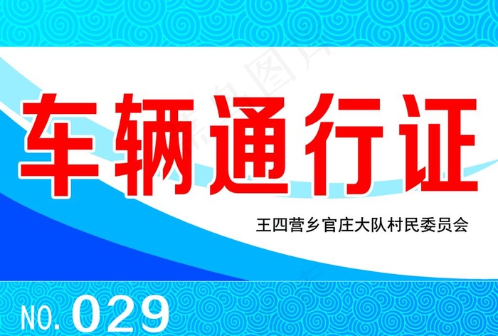 车辆通行证图片psd模版下载