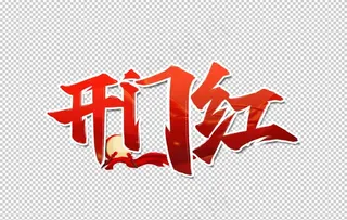 开门红图片