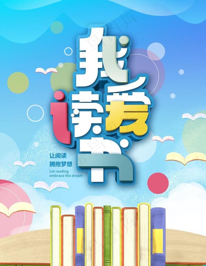 我爱读书图片(3543X4724(DPI:150))psd模版下载