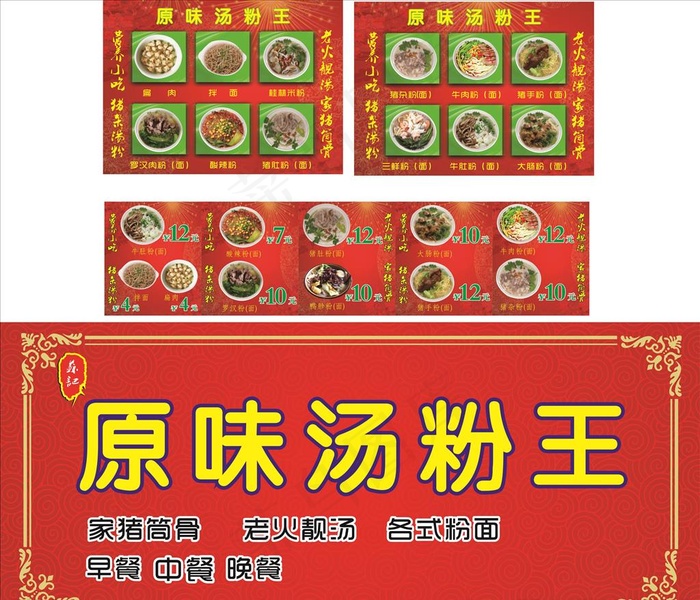 汤粉王图片(210X297)cdr矢量模版下载