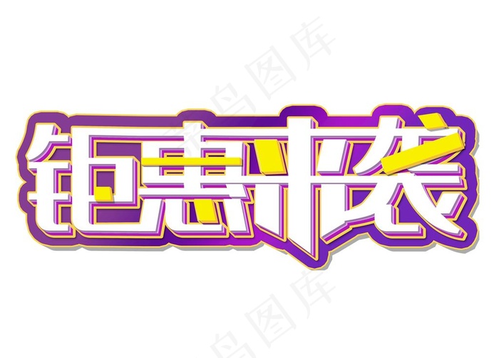 钜惠来袭图片psd模版下载