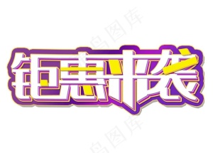 钜惠来袭图片