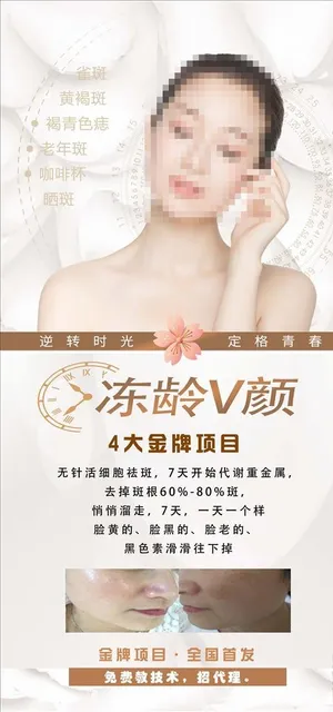 祛斑 海报图片