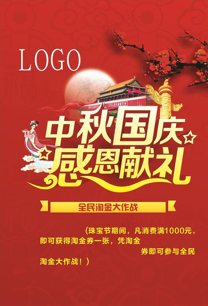 中秋国庆图片cdr矢量模版下载