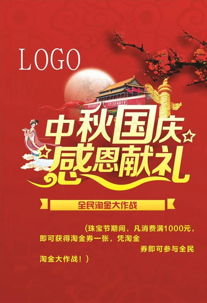 中秋国庆图片cdr矢量模版下载