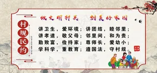 村规民约图片
