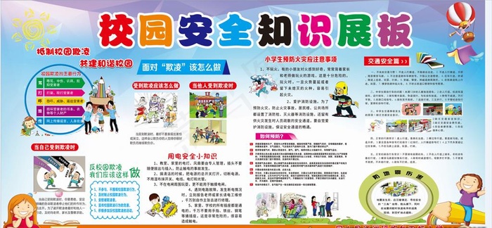 小学生校园安全知识展板图片