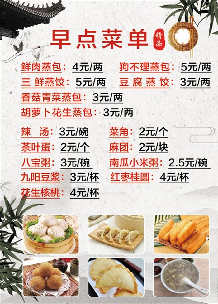 早点菜单图片(2362X3149(DPI:100))psd模版下载