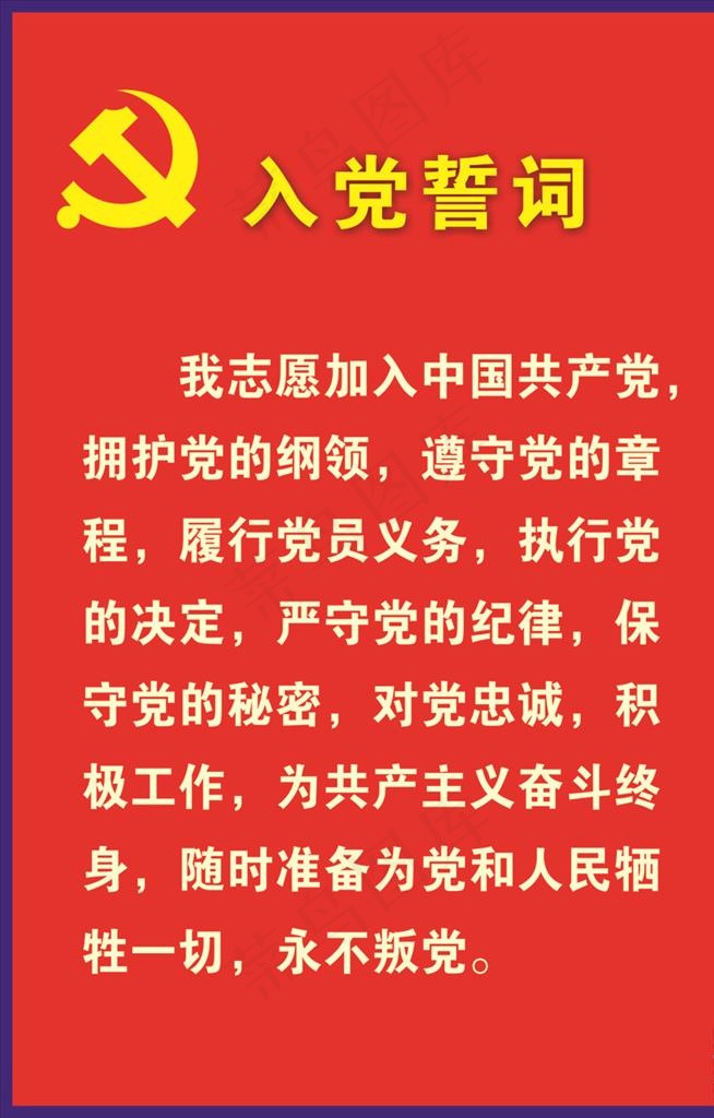 入党誓词图片cdr矢量模版下载