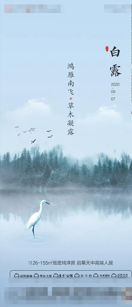地产白露节气朋友圈图片(1371X2964(DPI:72))psd模版下载