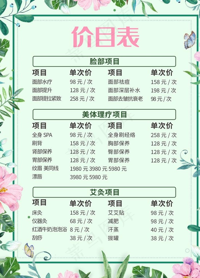 美容价目表图片(3543X4724(DPI:150))psd模版下载