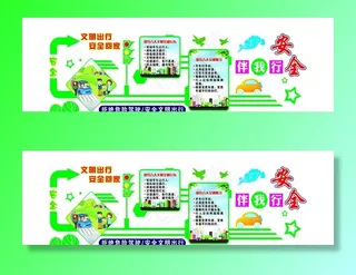 安全出行图片