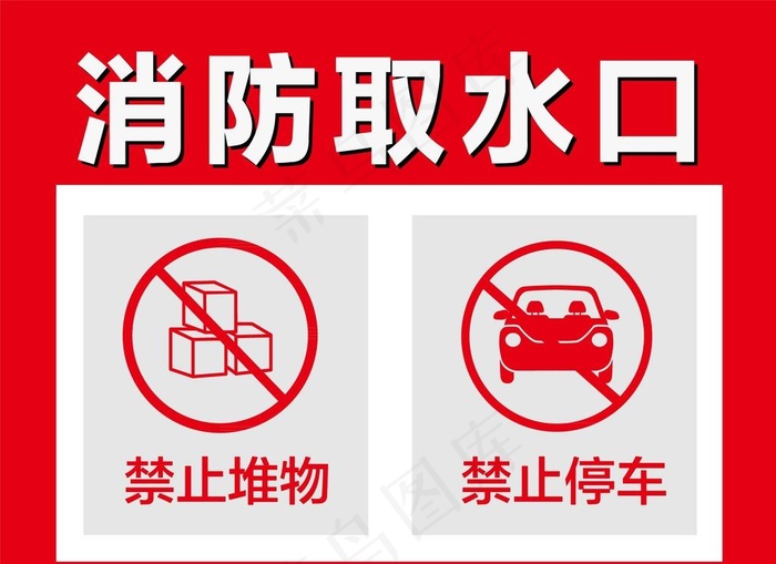 禁止堆物图片ai矢量模版下载