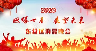 消夏晚会背景图片