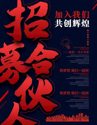 招募合伙人图片