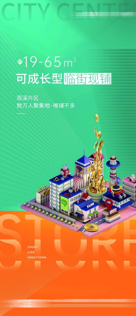 商铺 地产刷屏稿 系列稿海报图片(1080X2339(DPI:300))psd模版下载