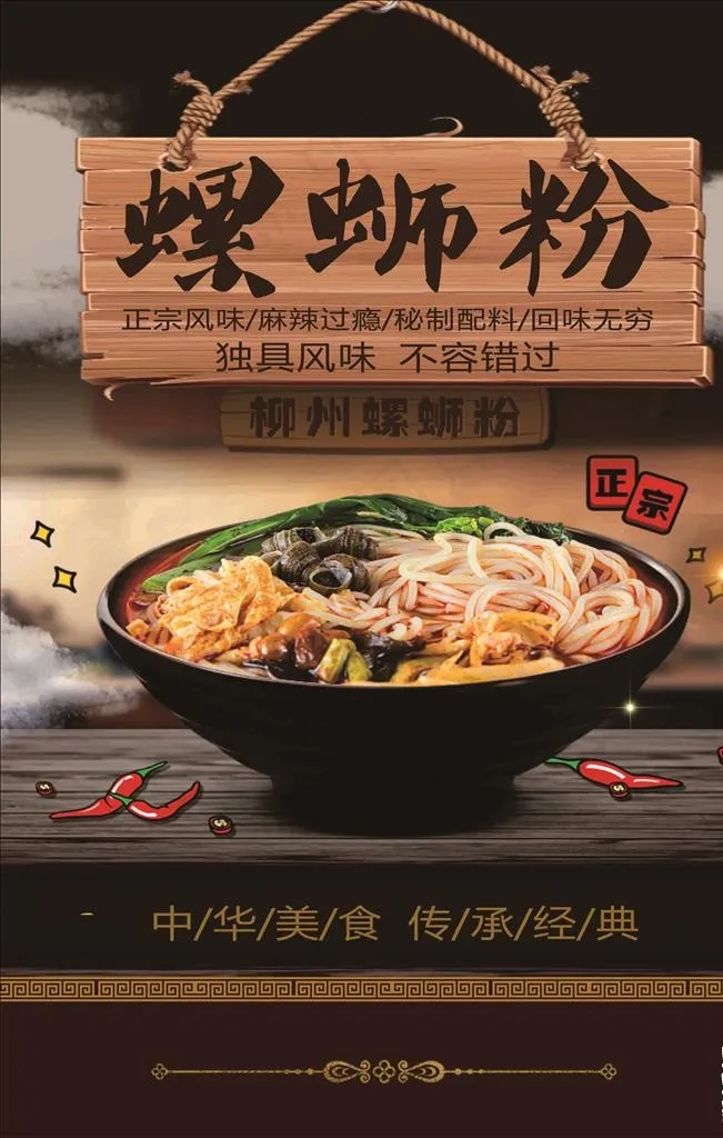 柳州螺蛳粉图片(210X297)cdr矢量模版下载
