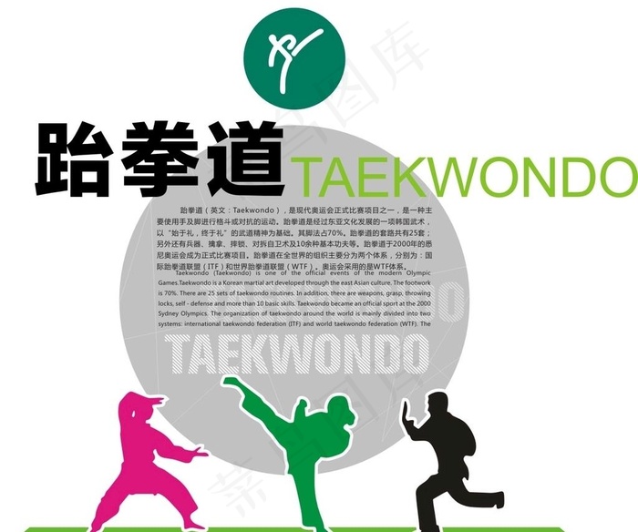 跆拳道图片cdr矢量模版下载