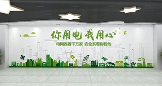 电网文化墙图片