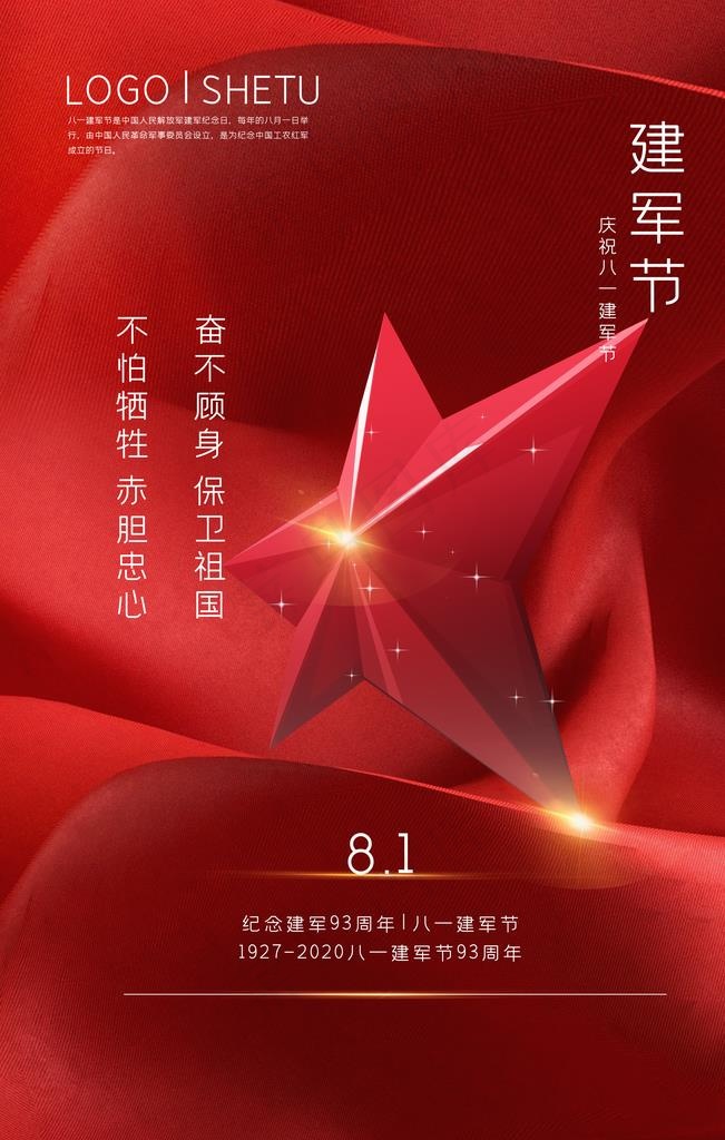 建军节海报图片(3543X5315(DPI:300))psd模版下载