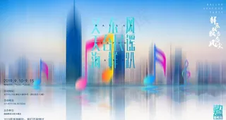 音乐节海报 地产 背景海报图片