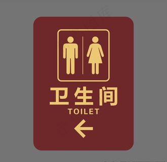 卫生间 洗手间 竖牌图片