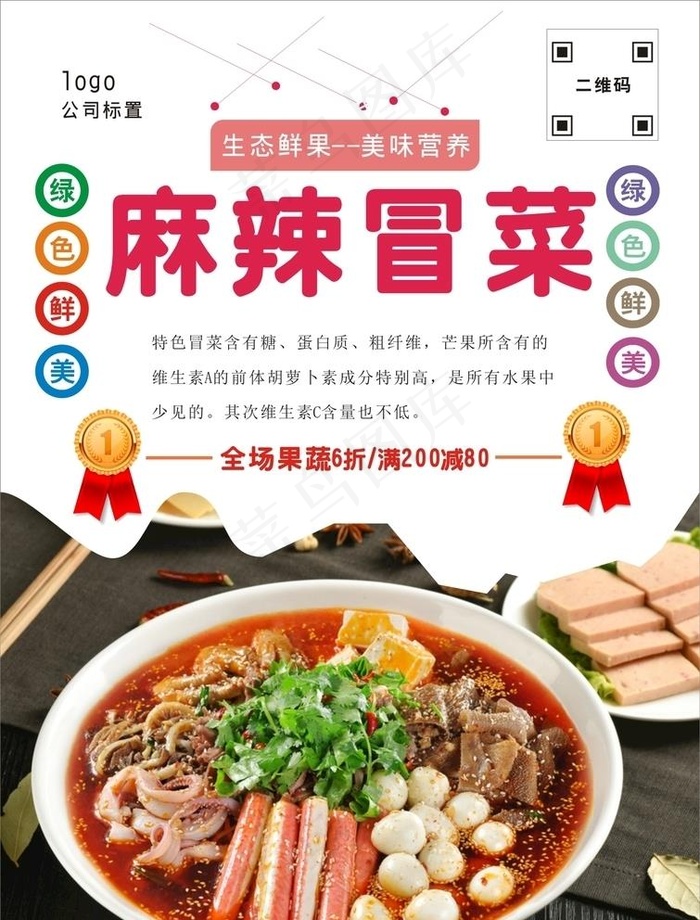 冒菜海报图片cdr矢量模版下载