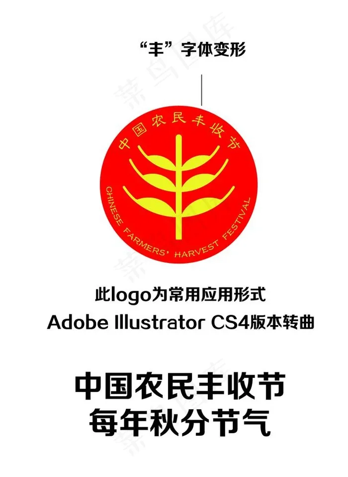 中国农民丰收节LOGO  标志图片ai矢量模版下载