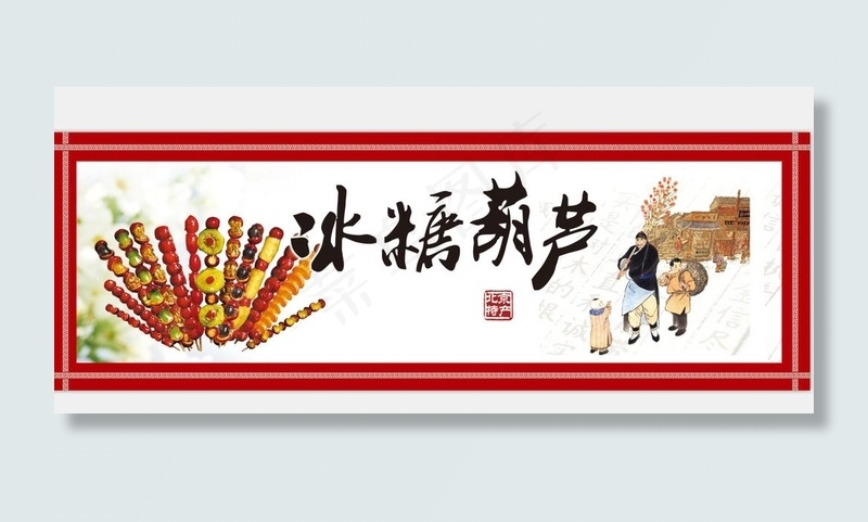 冰糖葫芦图片(6237X2126(DPI:72))psd模版下载