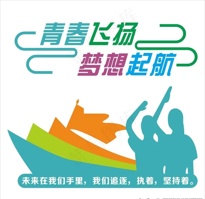 青春飞扬梦想起航图片cdr矢量模版下载