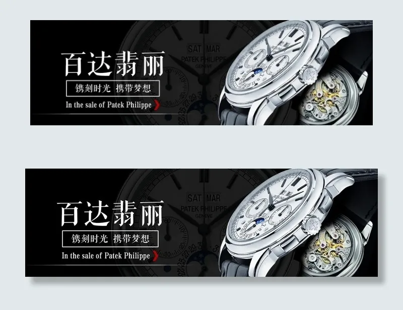 百达翡丽海报图片(1920X650(DPI:72))psd模版下载