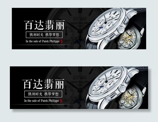 百达翡丽海报图片