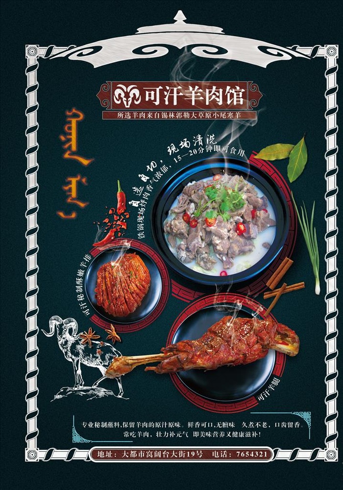 蒙古特色羊肉馆海报图片