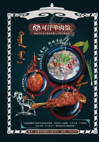 蒙古特色羊肉馆海报图片