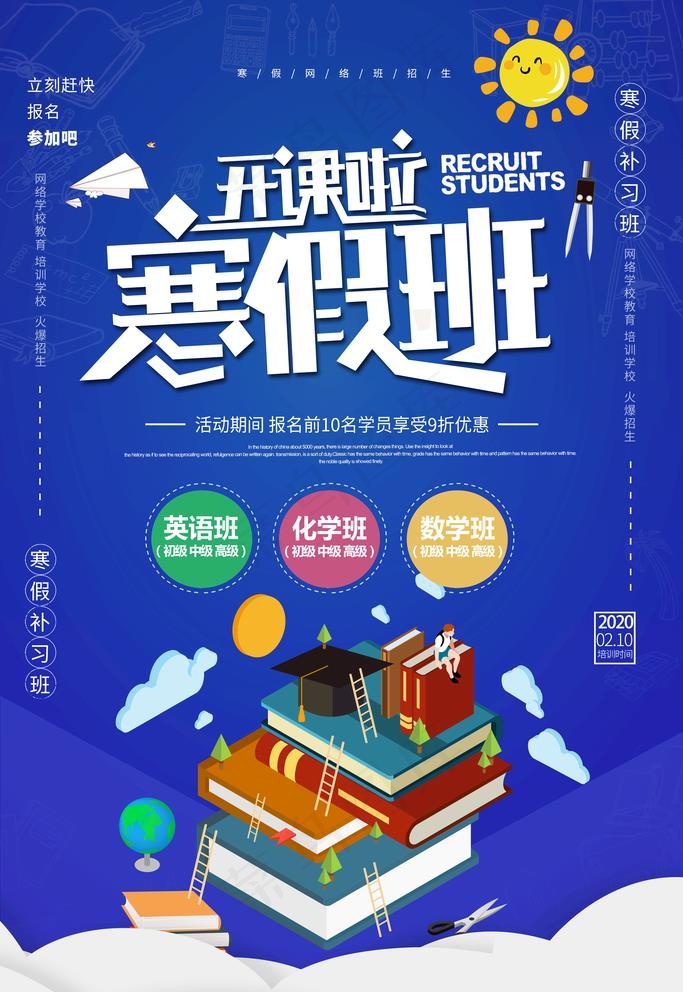 寒假班开课啦图片(3543X5315(DPI:150))psd模版下载