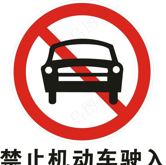 禁止机动车驶入图片