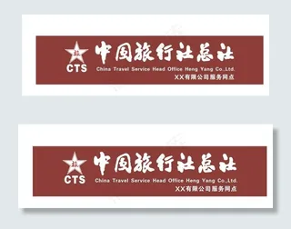 中国旅行社总社图片