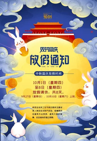 国庆中秋放假通知图片