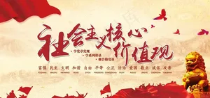 *核心价值观展板图片