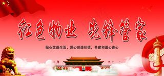 红色物业 物业 物业文化图片