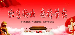 红色物业 物业 物业文化图片