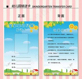 幼儿园接送卡图片