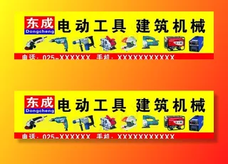 电动工具东成图片