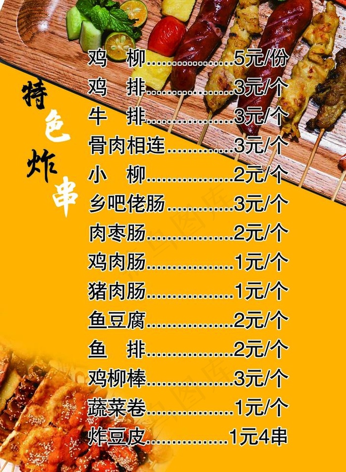 特色炸串图片psd模版下载