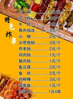 特色炸串图片